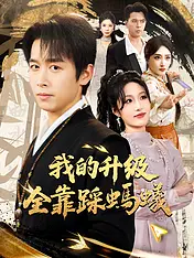 我的升級全靠踩螞蟻 短劇封面海報 (垂直劇集)