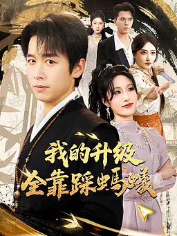 在線觀看《我的升級全靠踩螞蟻》熱門短劇(帶字幕版)
