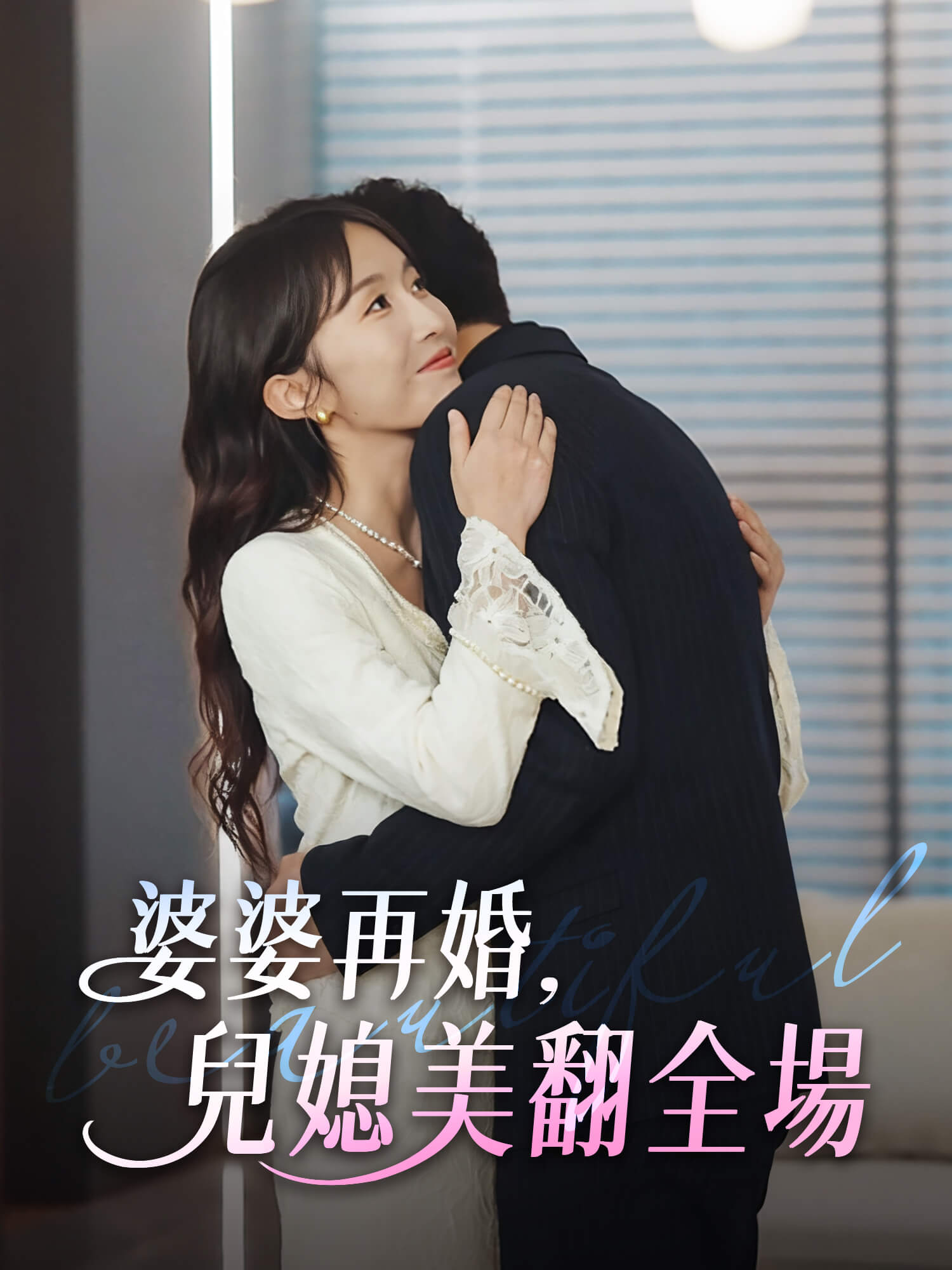 婆婆再婚，兒媳美翻全場