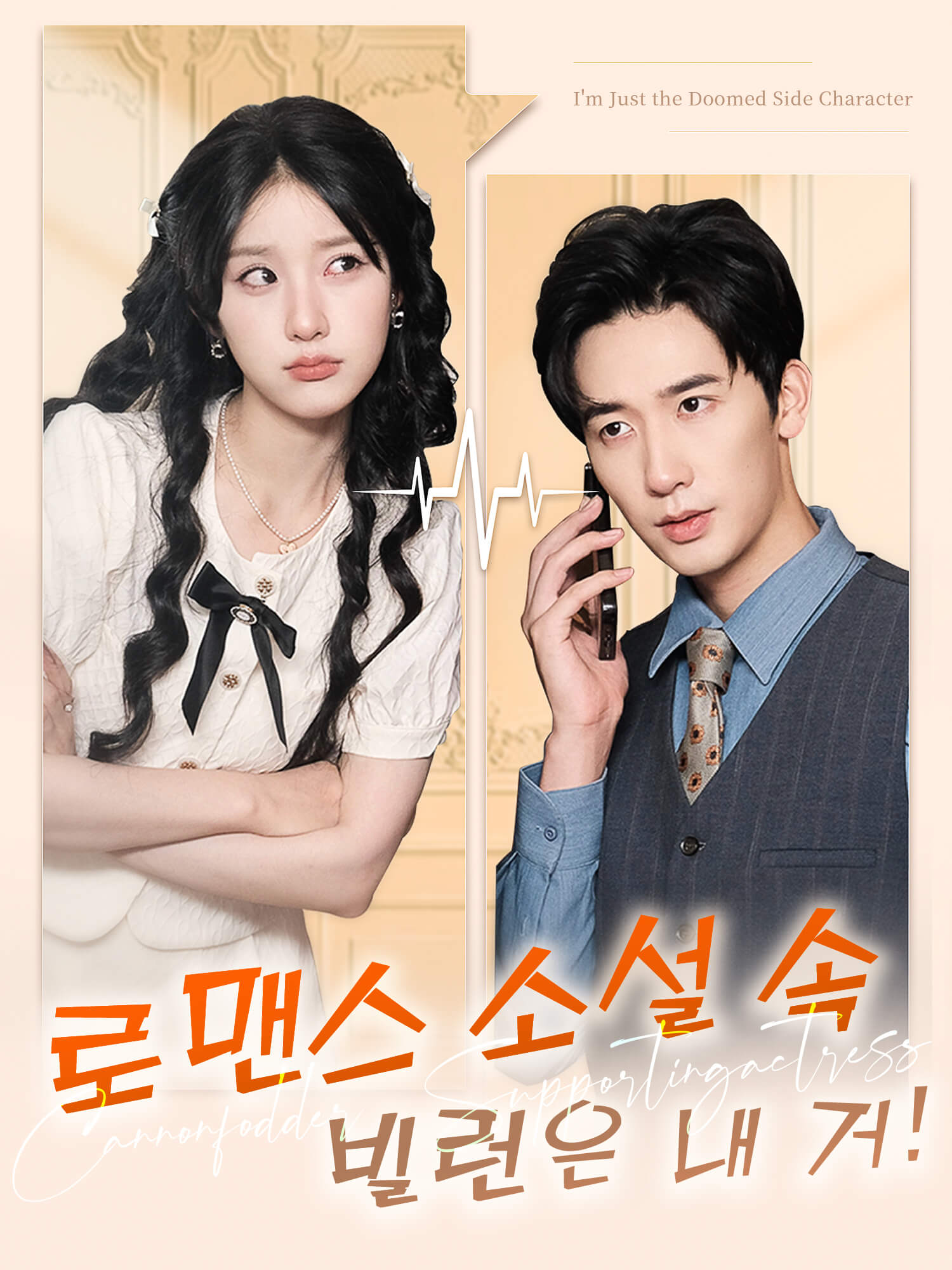 로맨스 소설 속 빌런은 내 거!