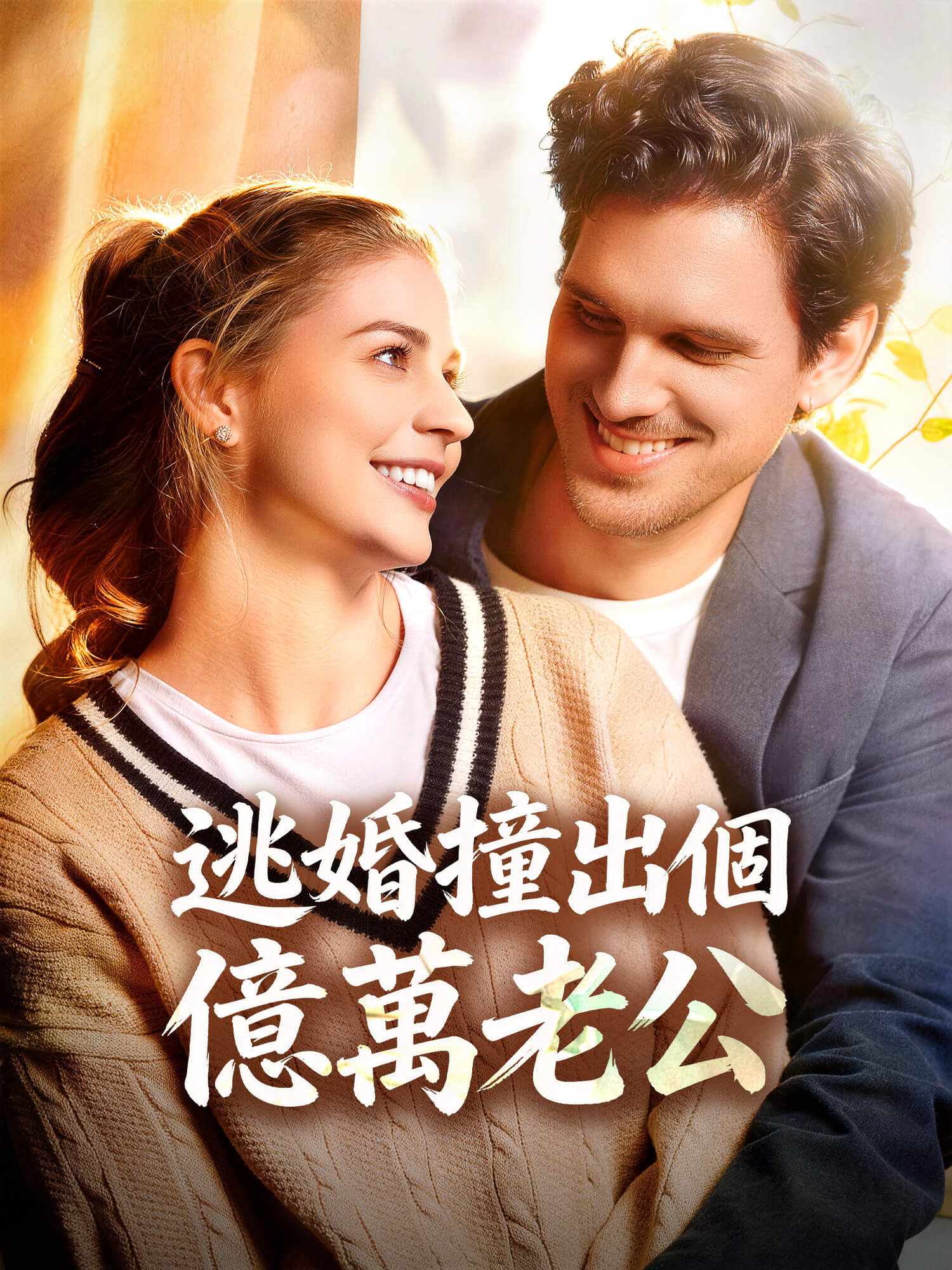 逃婚撞出個億萬老公