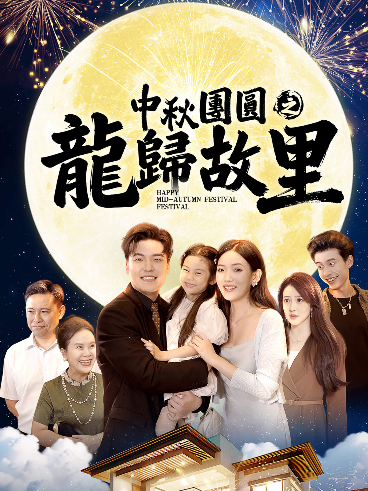 中秋團圓之龍歸故裡 短劇封面與海報