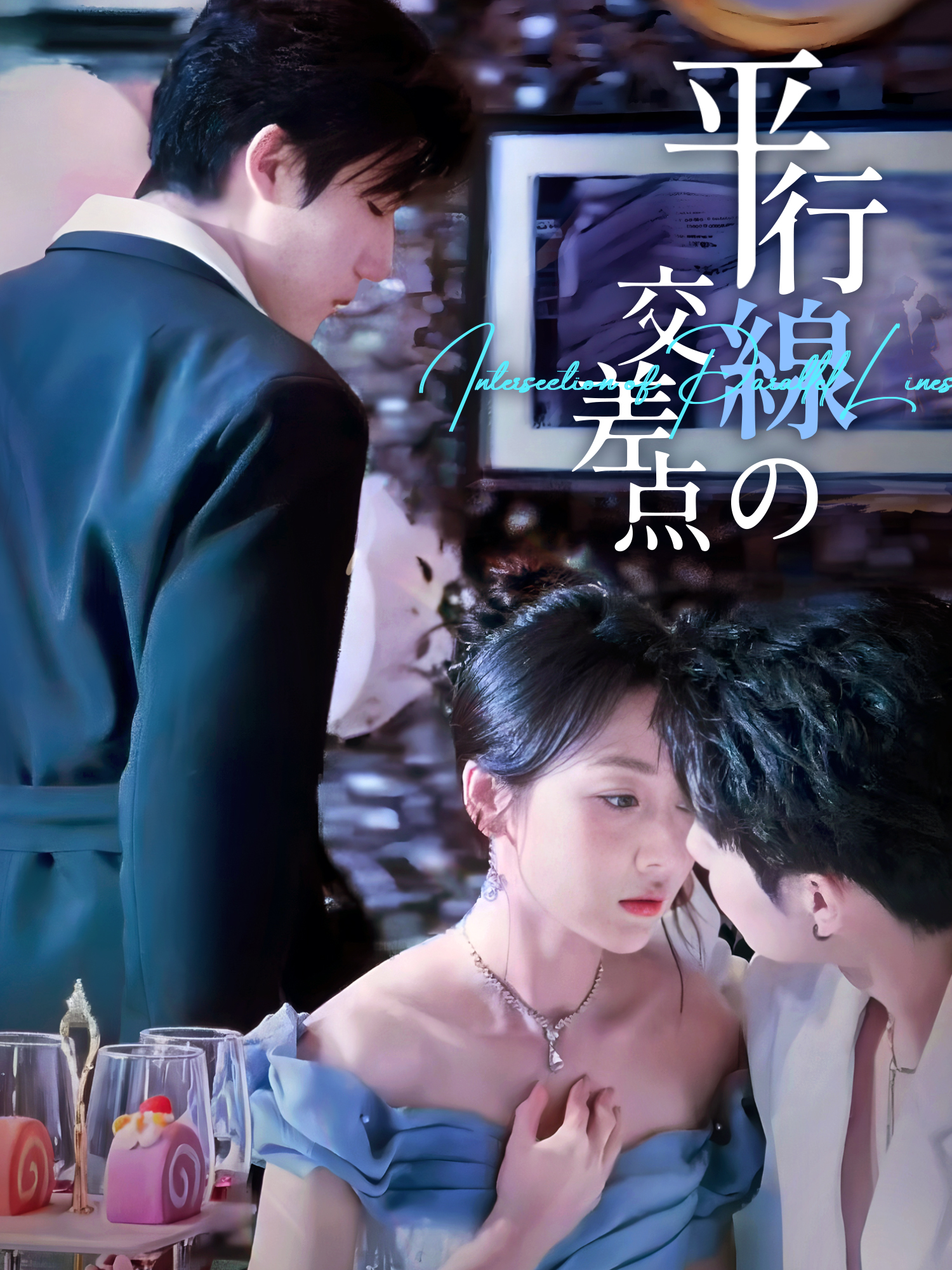 平行線の交差点 ショートドラマのポスター (縦型作品)