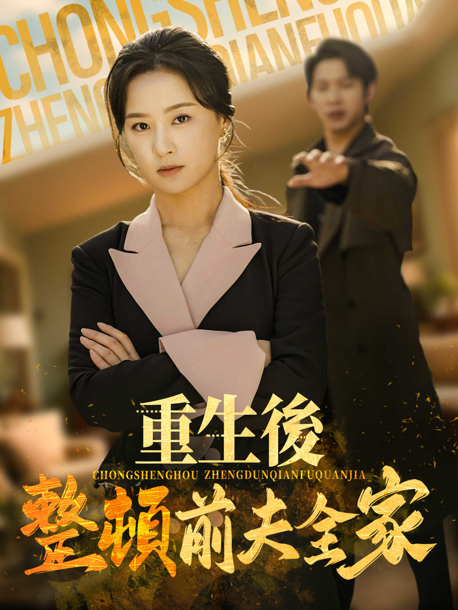 重生後整頓前夫全家 短劇封面與海報