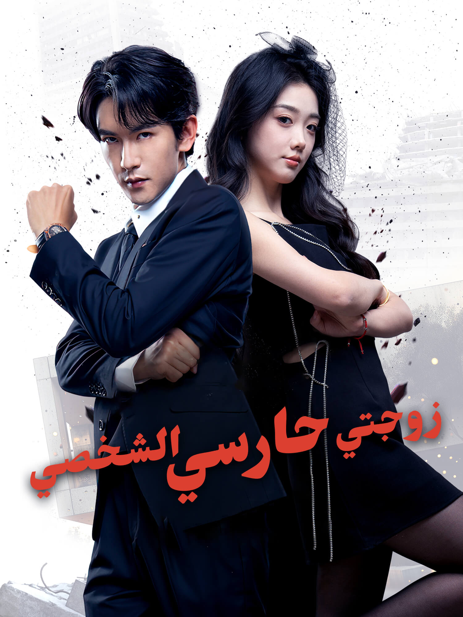 زوجتي حارسي الشخصي