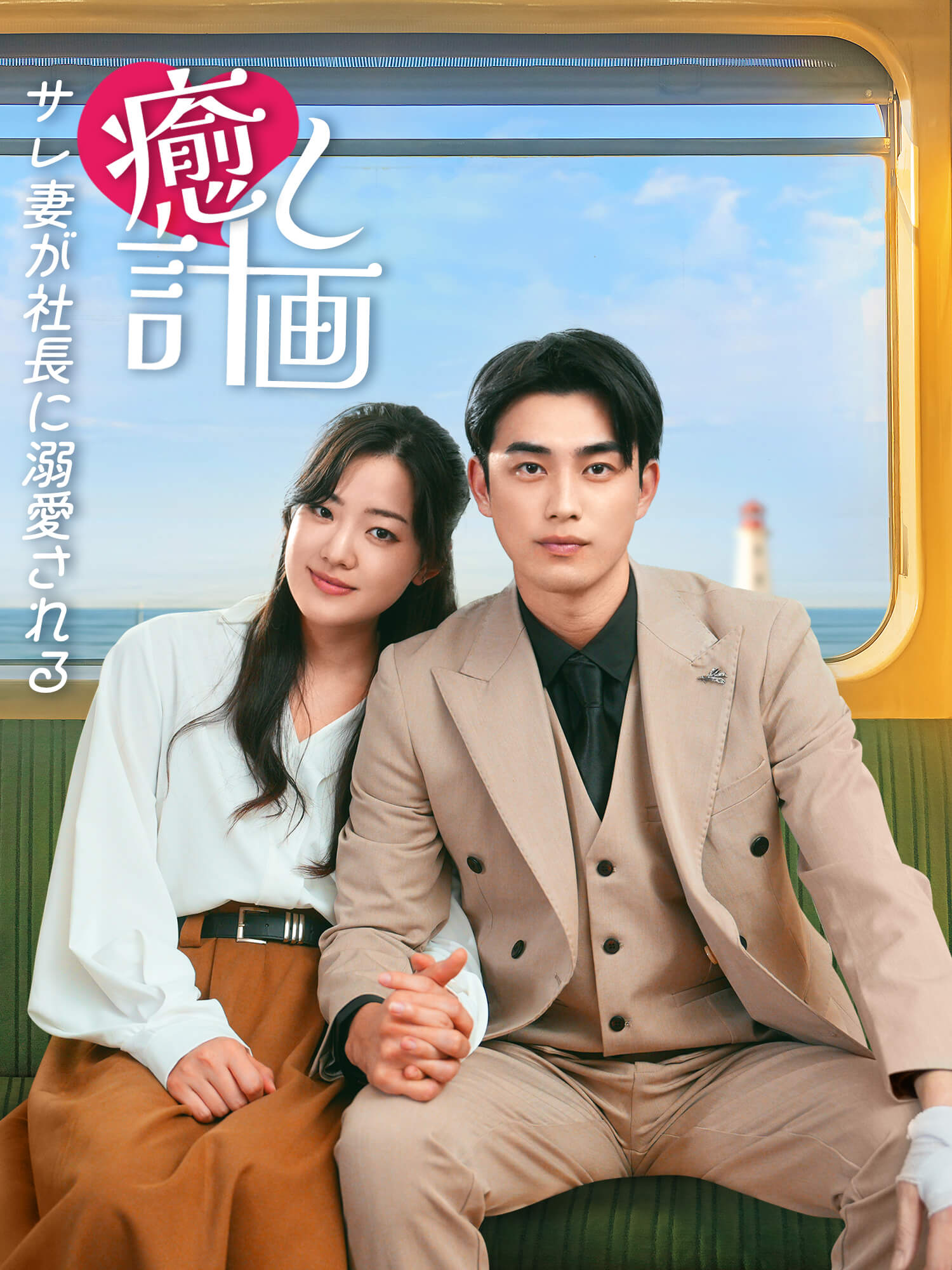癒し計画~サレ妻が社長に溺愛される~ ショートドラマのポスター (縦型作品)