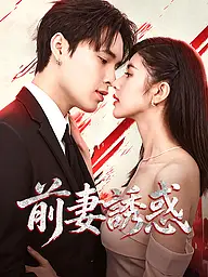 前妻誘惑 短劇封面與海報