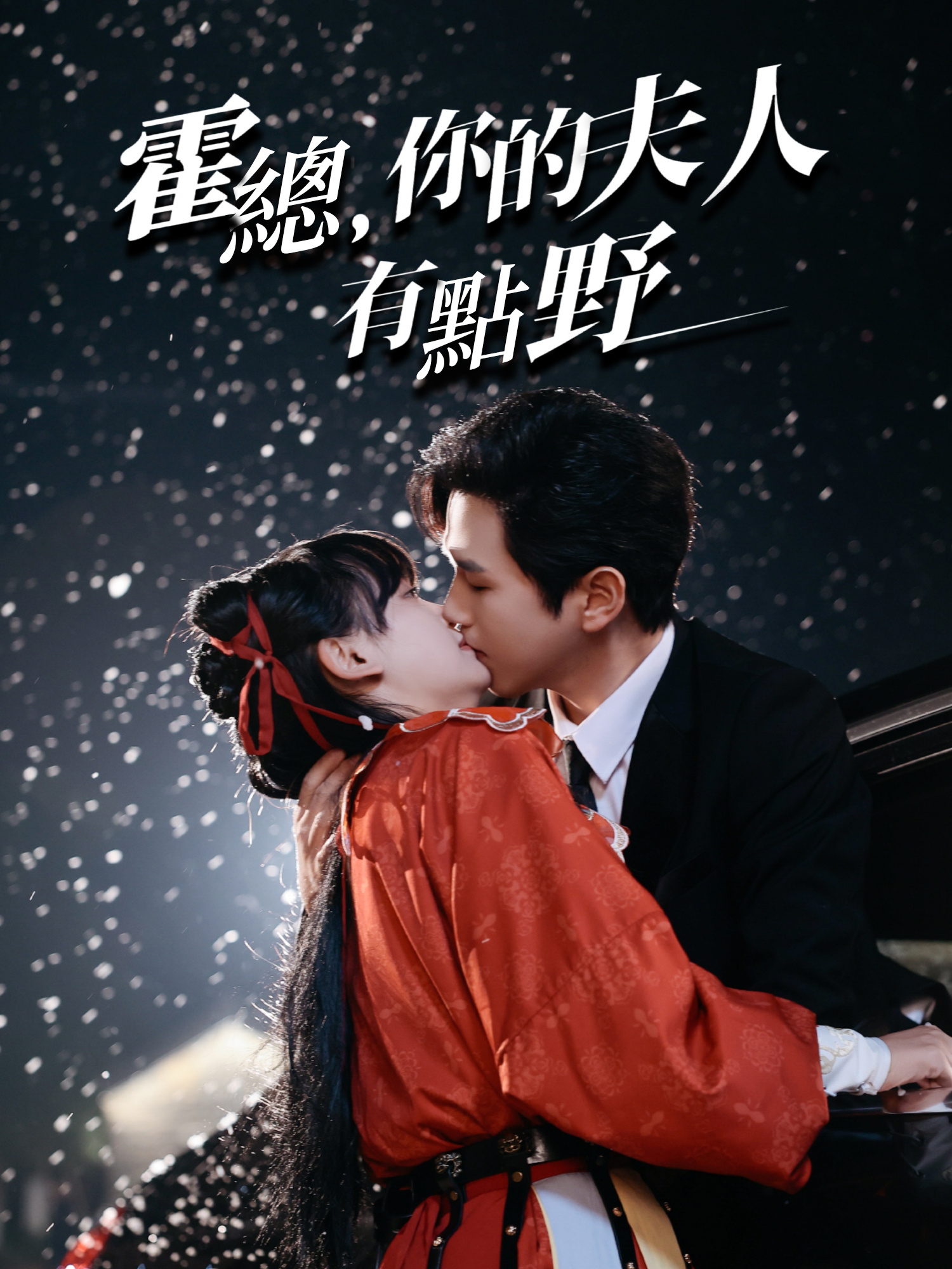 霍總，你的夫人有點野