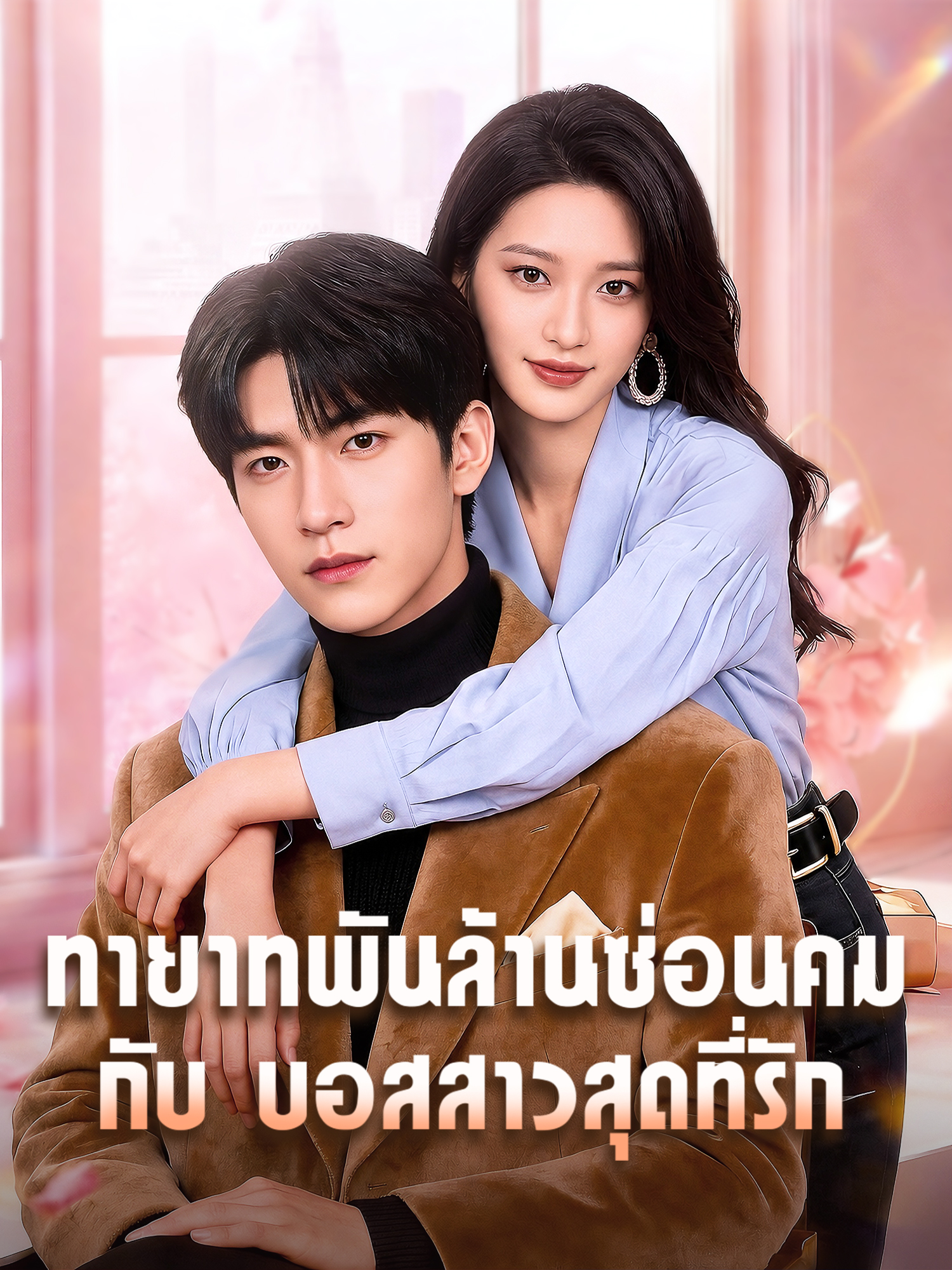 ทายาทพันล้านซ่อนคม กับ บอสสาวสุดที่รัก