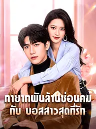 หน้าปกและภาพซีรีส์สั้น ทายาทพันล้านซ่อนคม กับ บอสสาวสุดที่รัก