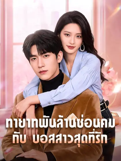 โปสเตอร์ ทายาทพันล้านซ่อนคม กับ บอสสาวสุดที่รัก