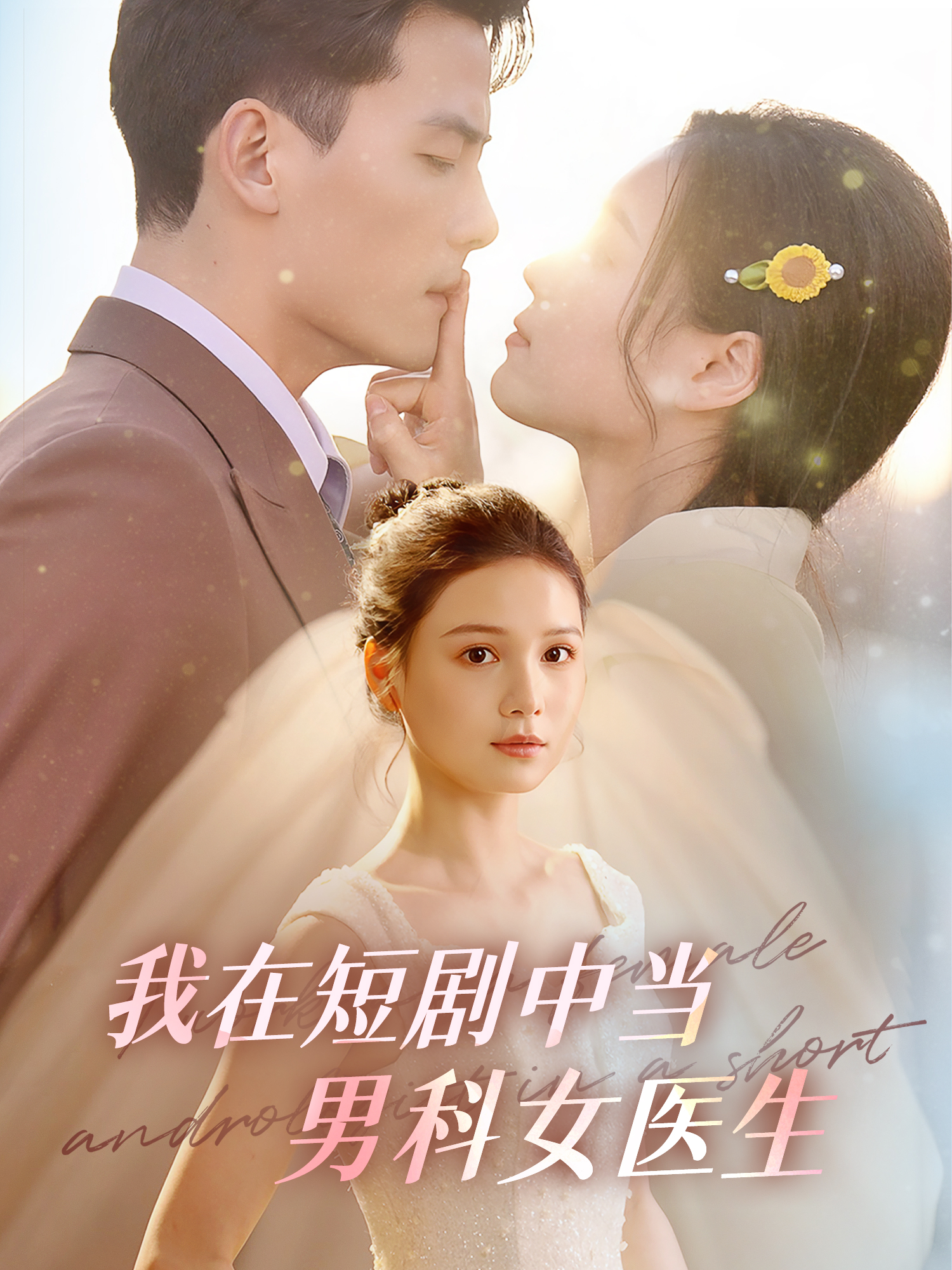 我在短剧中当男科女医生