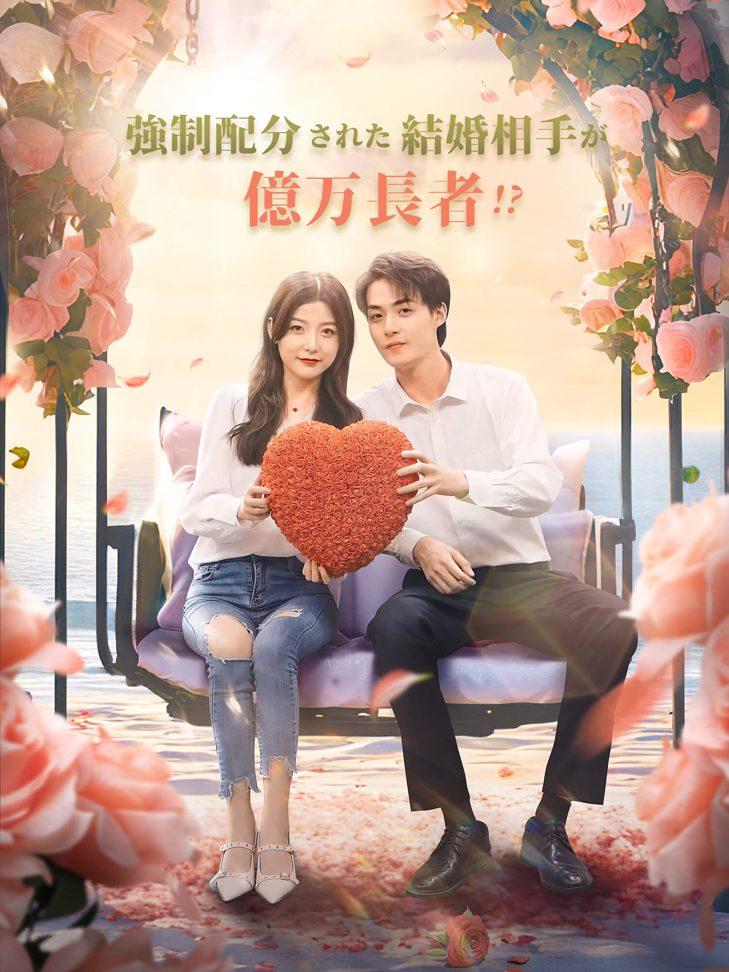強制配分された結婚相手が億万長者!?