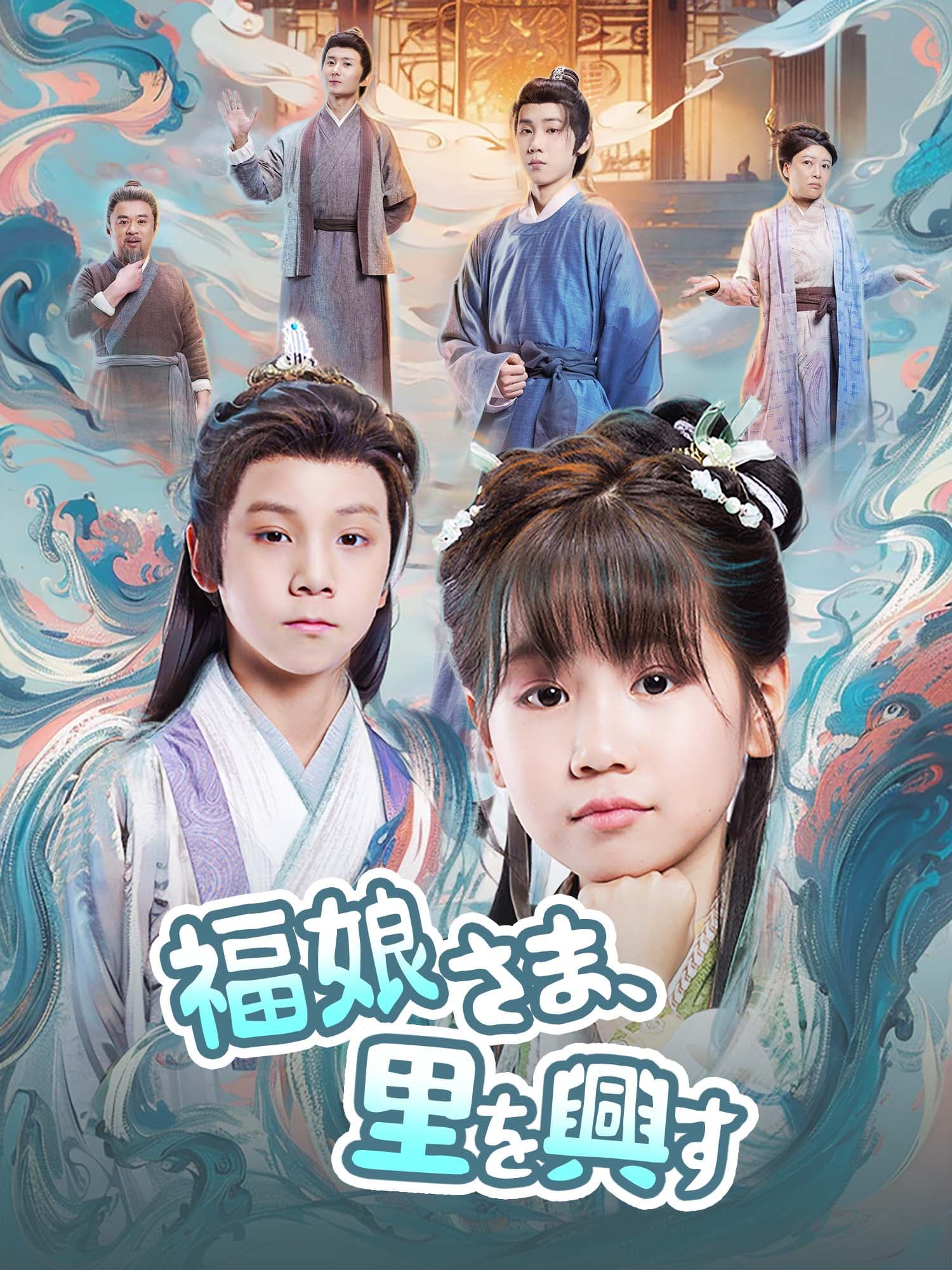 福娘さま、里を興す