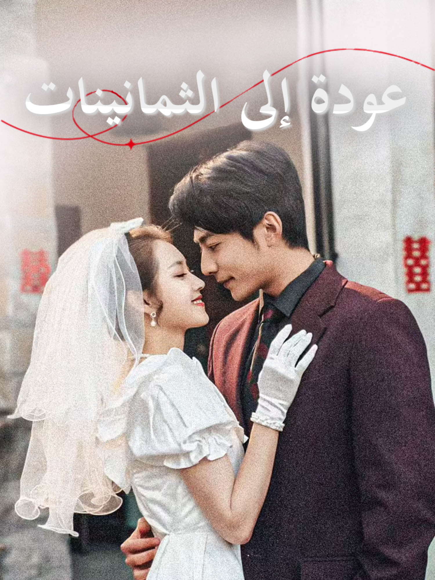 غلاف وملصق مسلسل عودة إلى الثمانينات القصير