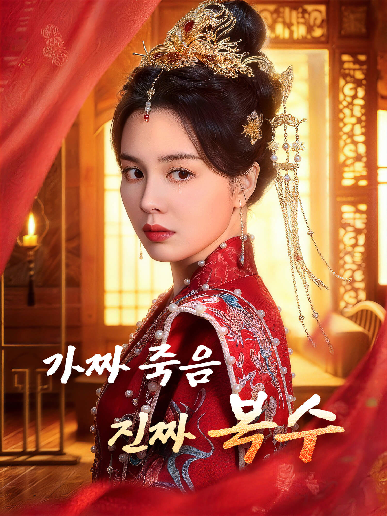 가짜 죽음, 진짜 복수 숏드라마 커버 및 포스터
