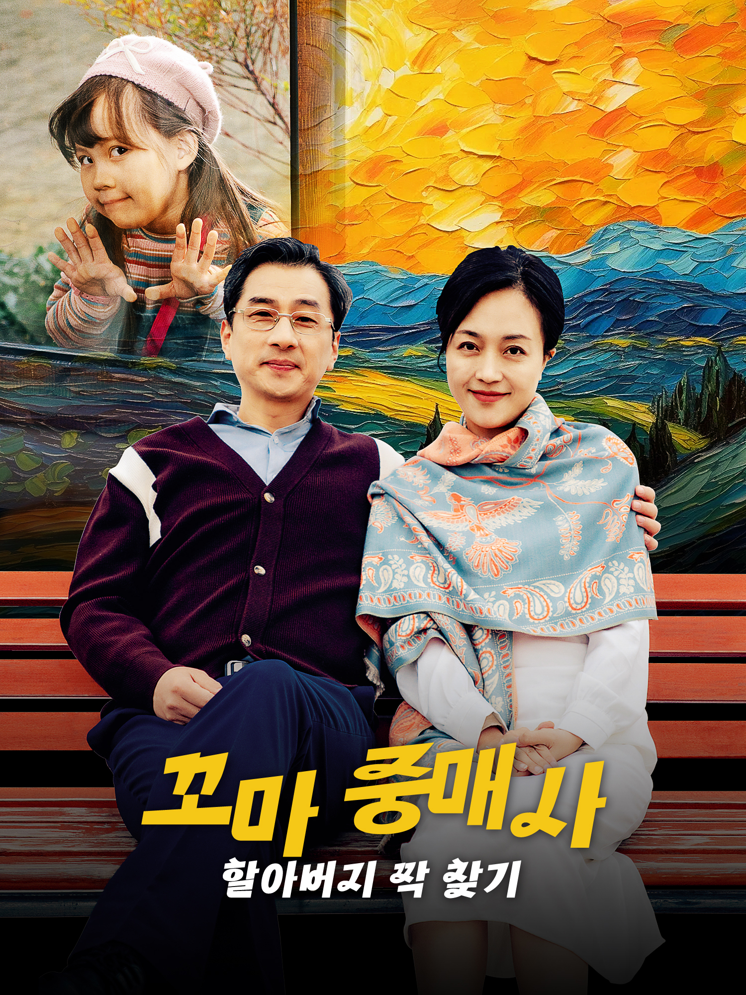 꼬마 중매사, 할아버지 짝 찾기
