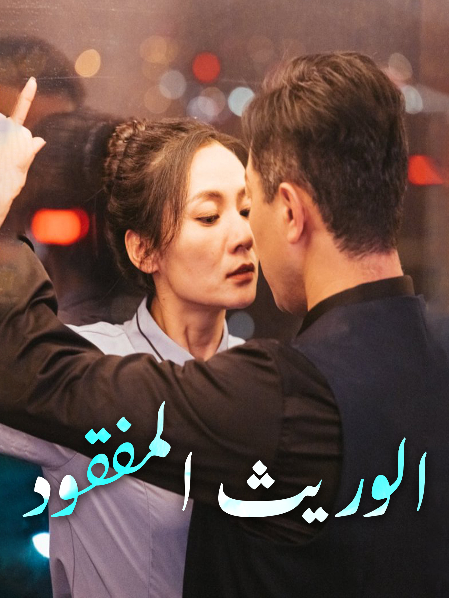 الوريث المفقود