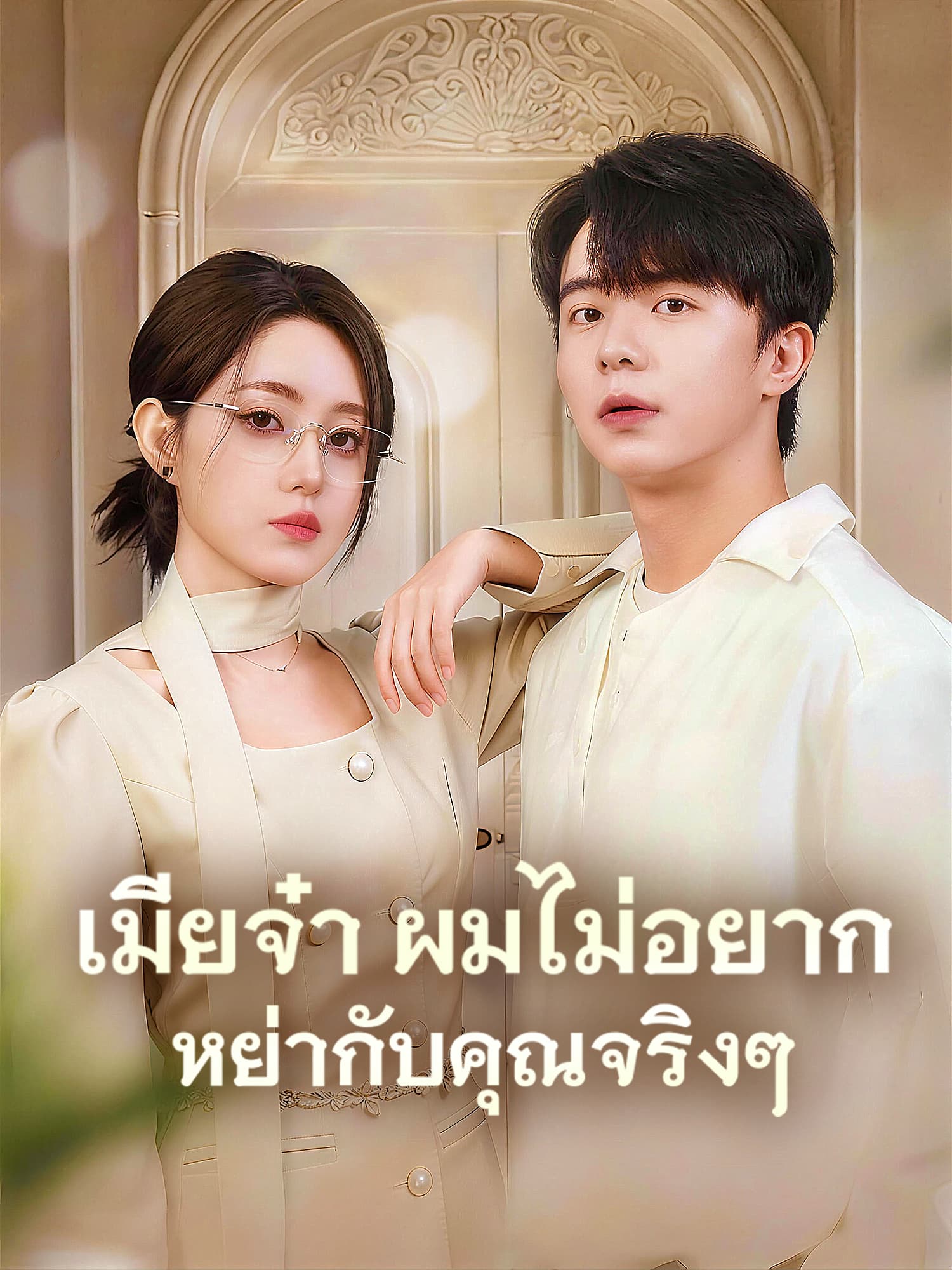 โปสเตอร์ เมียจ๋า ผมไม่อยากหย่ากับคุณจริงๆ