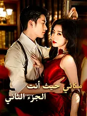 غلاف دراما مكاني حيث أنت الجزء الثاني القصيرة (دراما قصيرة عمودية ضمن مجموعة)