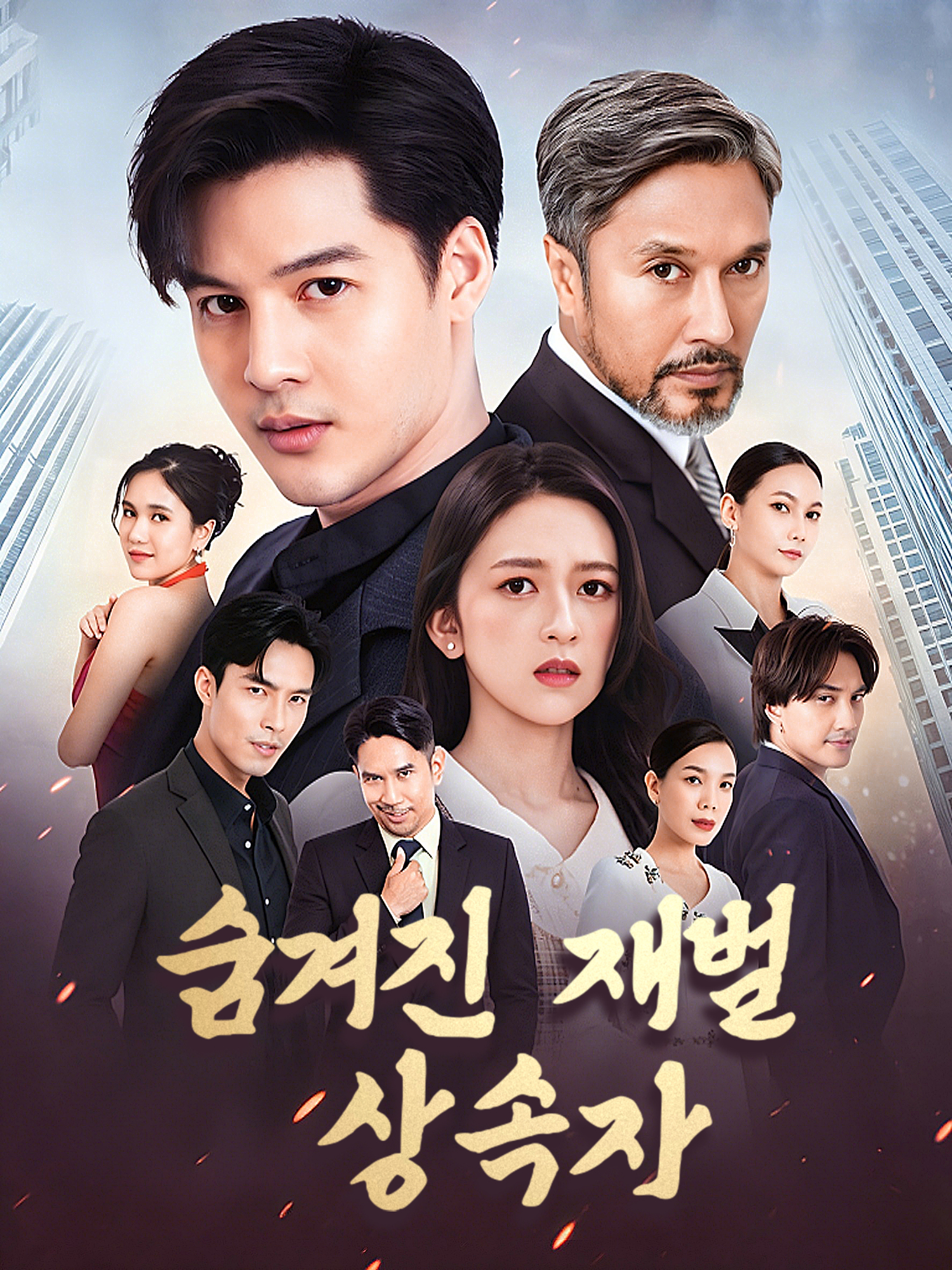 숨겨진 재벌 상속자