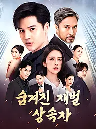 숨겨진 재벌 상속자 숏드라마 커버 및 포스터