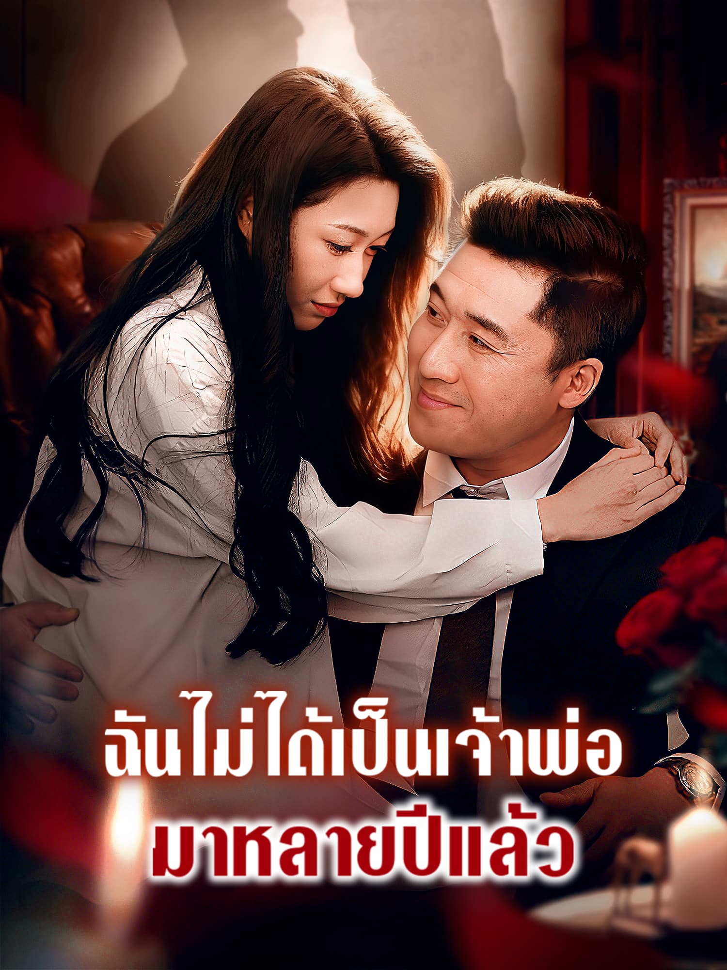 โปสเตอร์ ฉันไม่ได้เป็นเจ้าพ่อมาหลายปีแล้ว