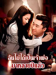 หน้าปกและภาพซีรีส์สั้น ฉันไม่ได้เป็นเจ้าพ่อมาหลายปีแล้ว