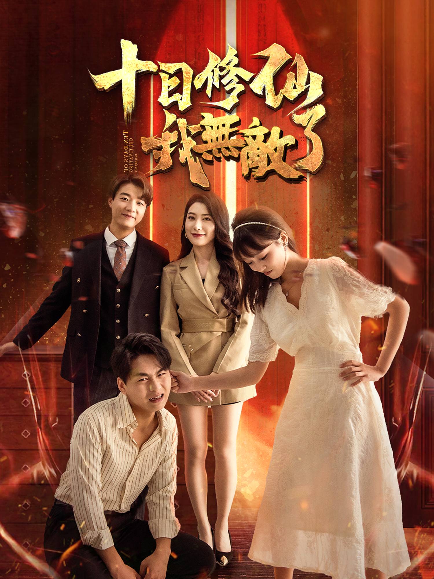 十日修仙我無敵了