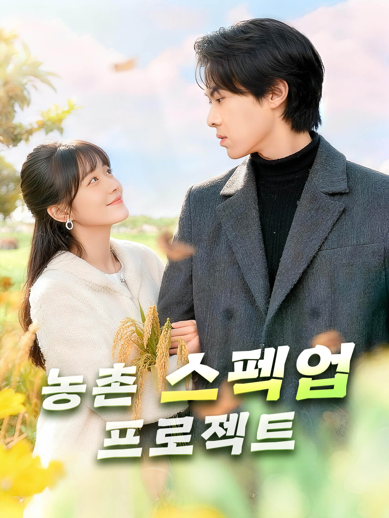 농촌 스펙업 프로젝트