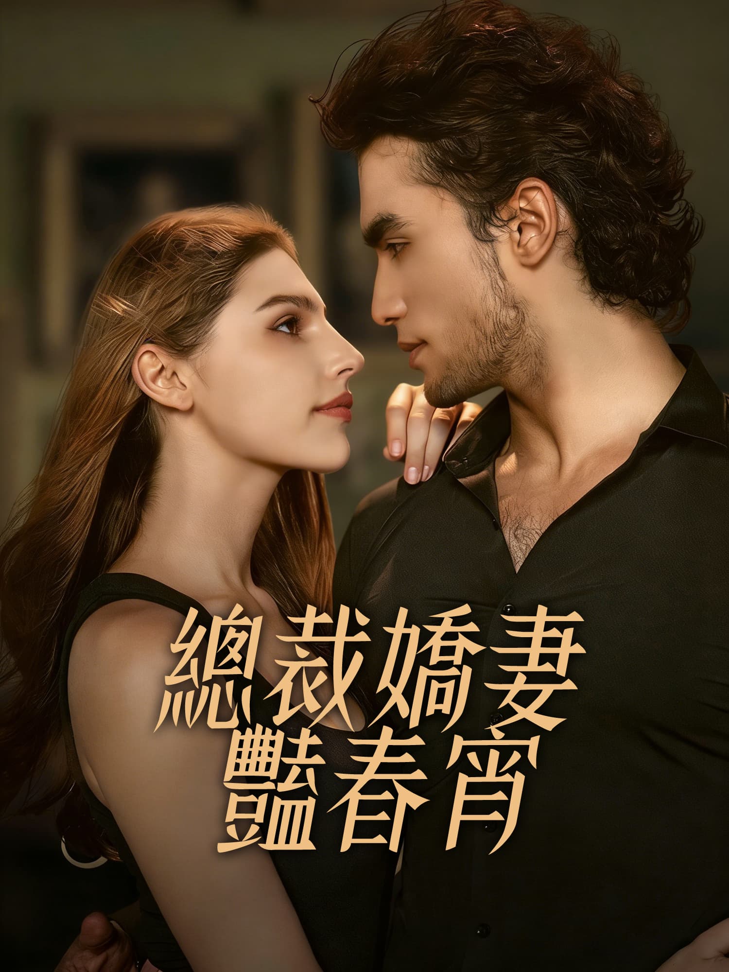 總裁嬌妻艷春宵