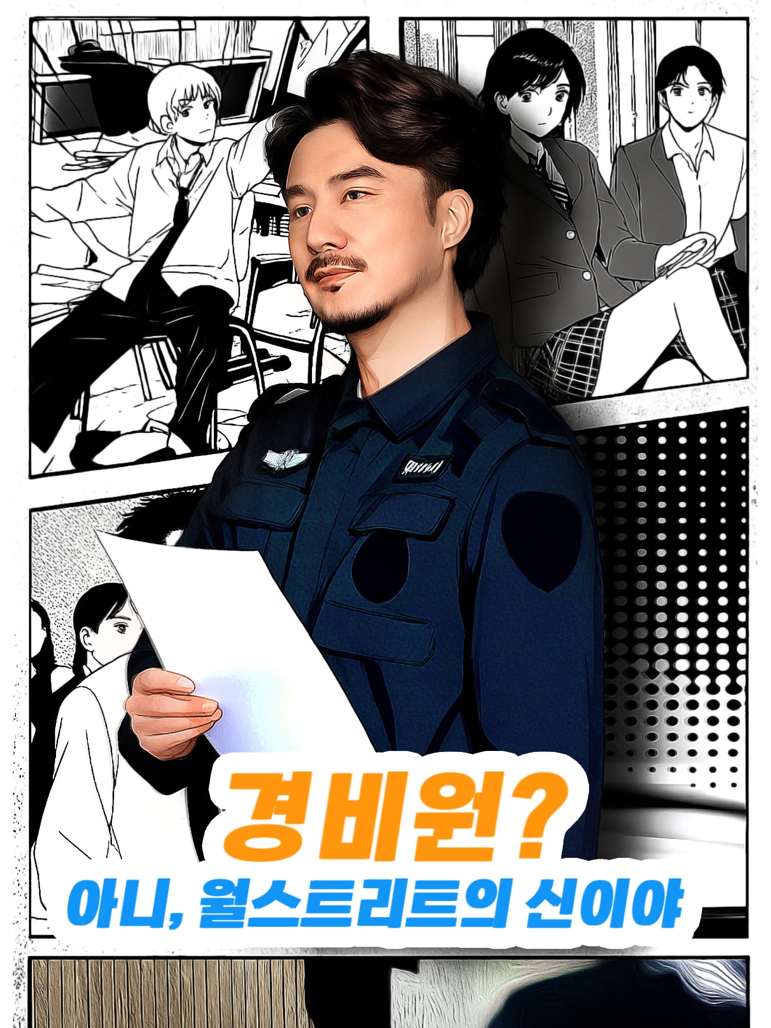 경비원? 아니, 월스트리트의 신이야