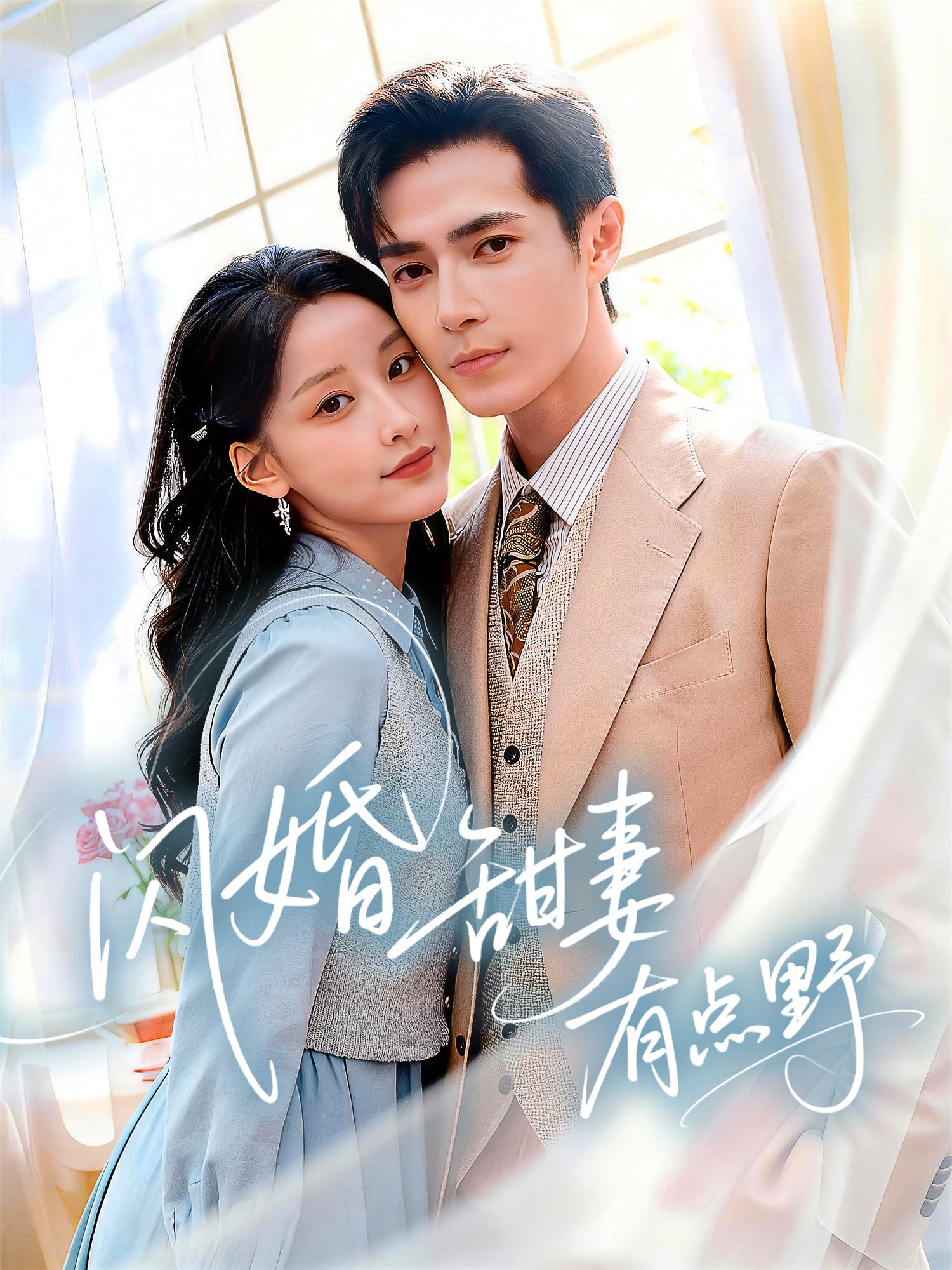 闪婚甜妻有点野 短剧封面海报 (垂直剧集)