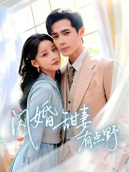 闪婚甜妻有点野