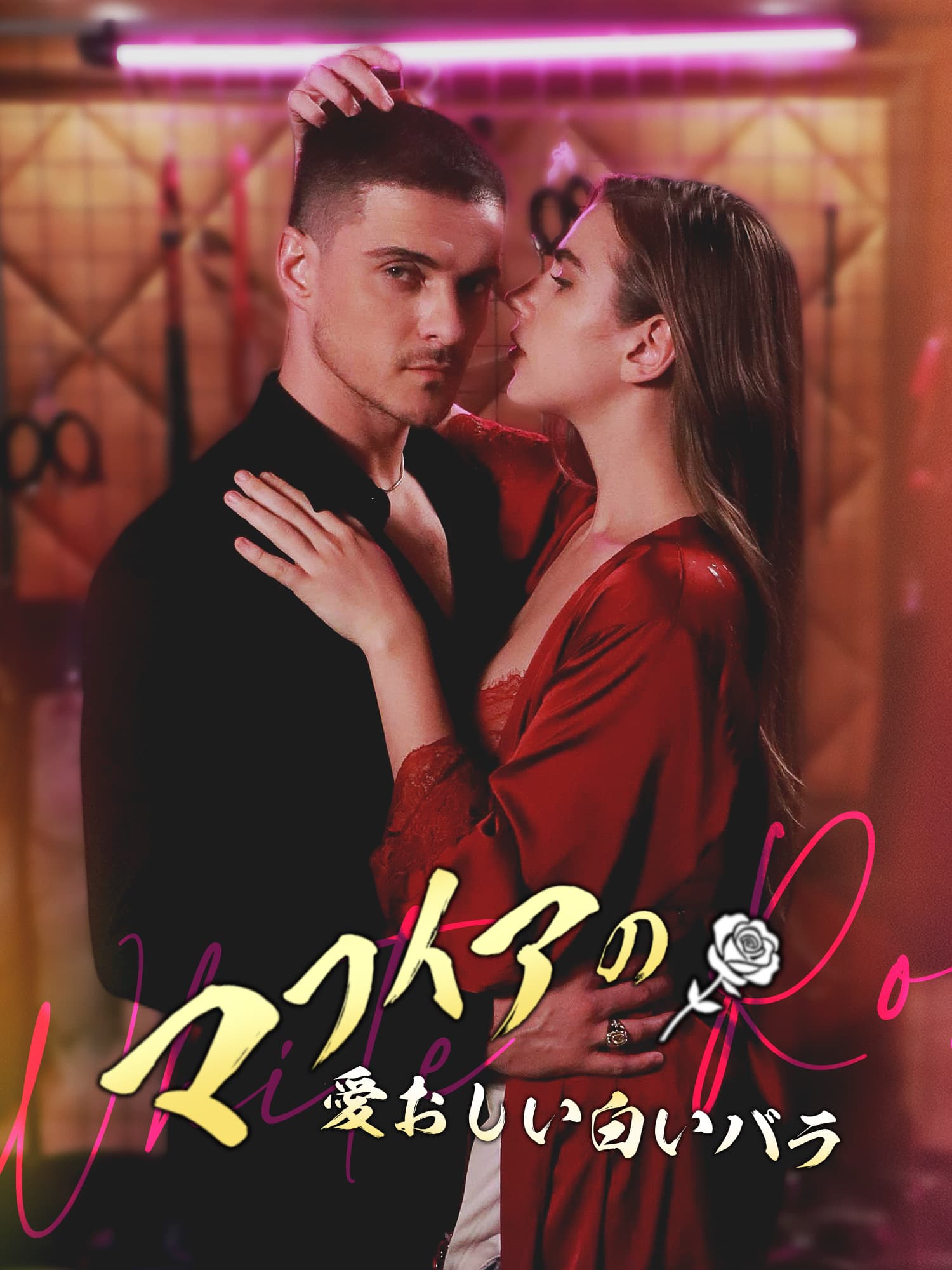 マフィアの愛おしい白いバラ