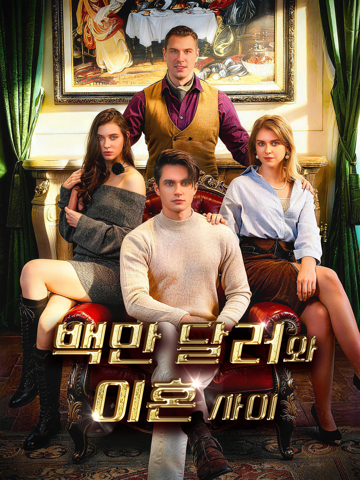 백만 달러와 이혼 사이