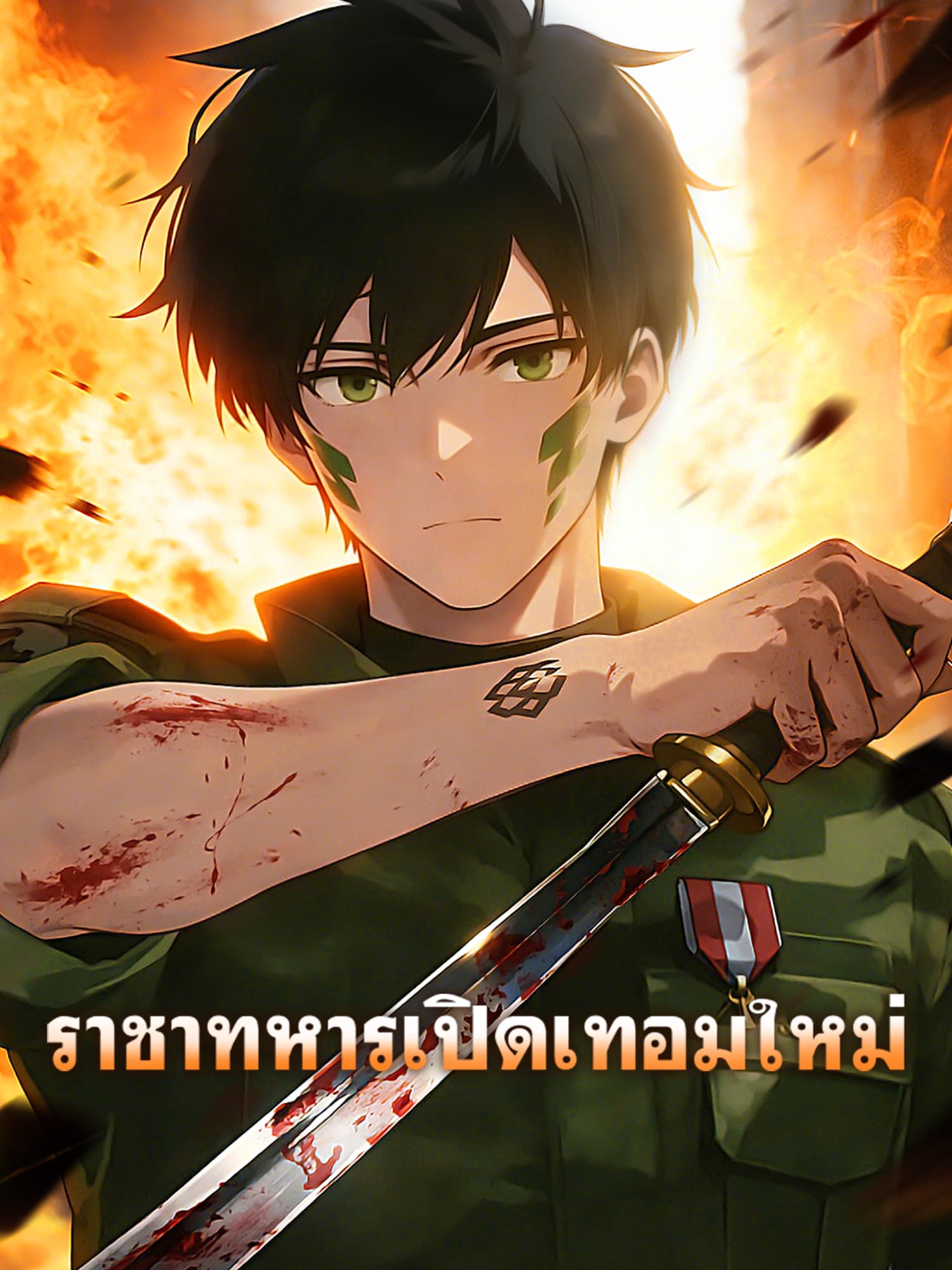 ราชาทหารเปิดเทอมใหม่