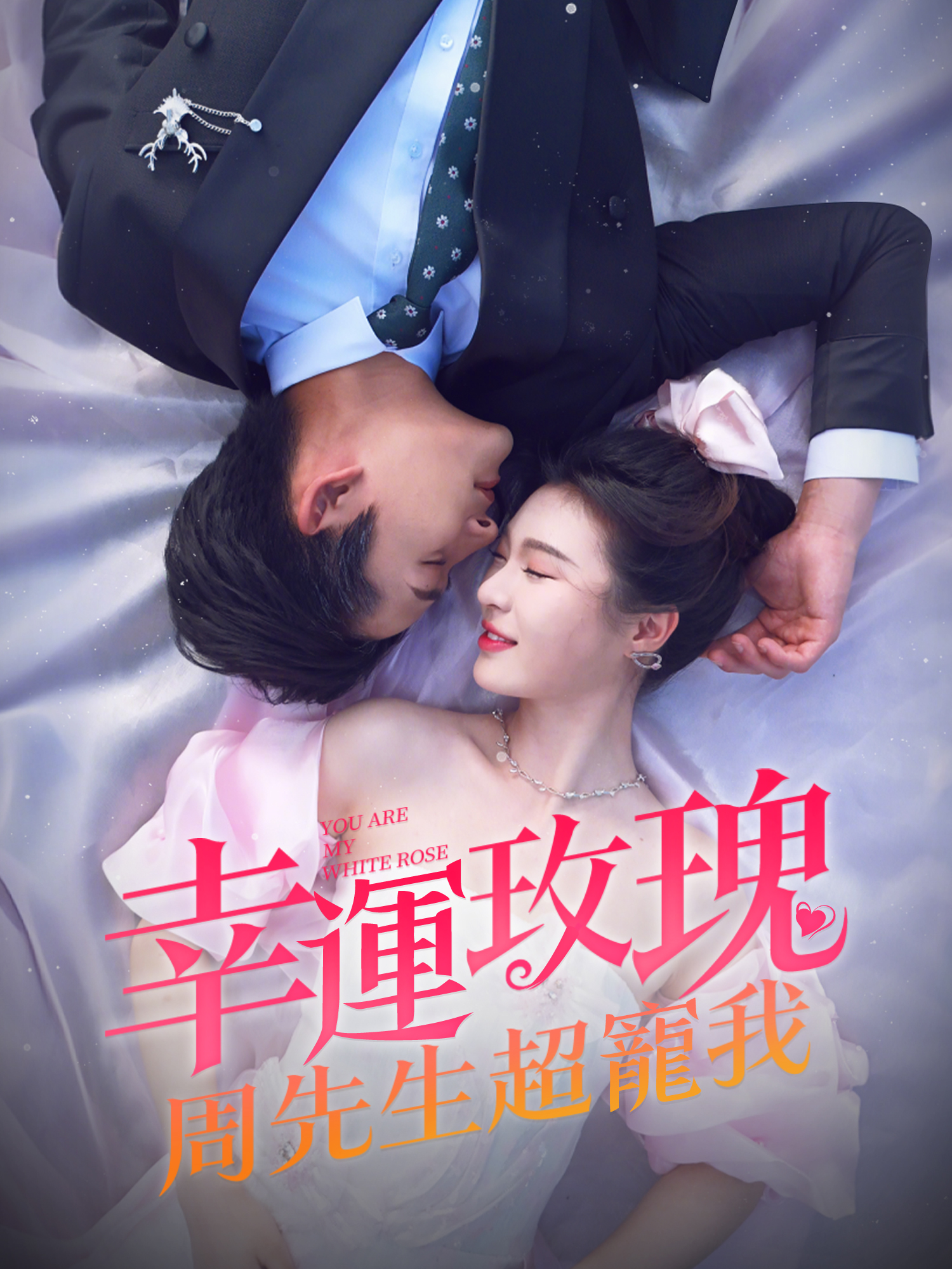 幸孕玫瑰，周先生超寵我