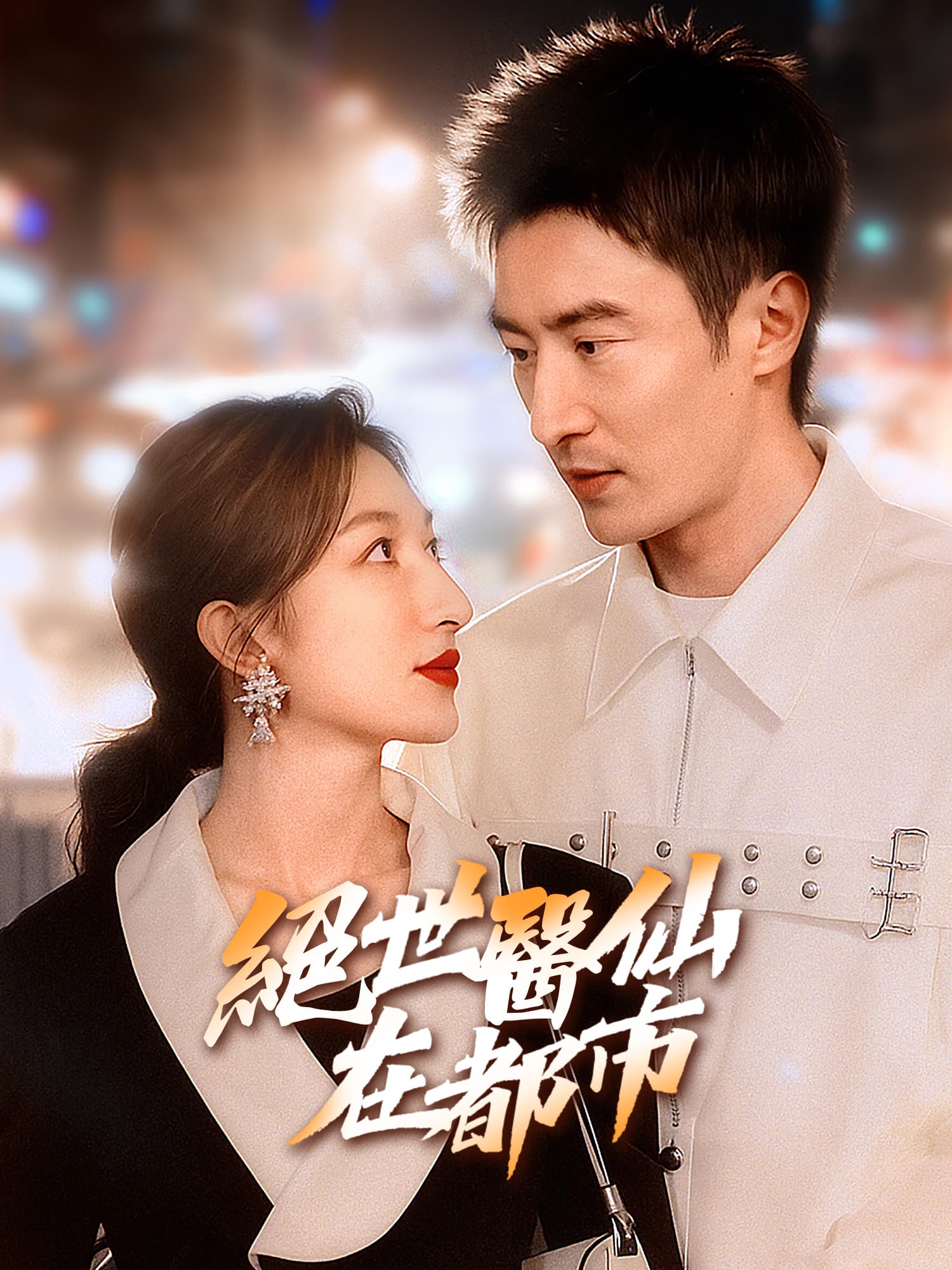 絕世醫仙在都市