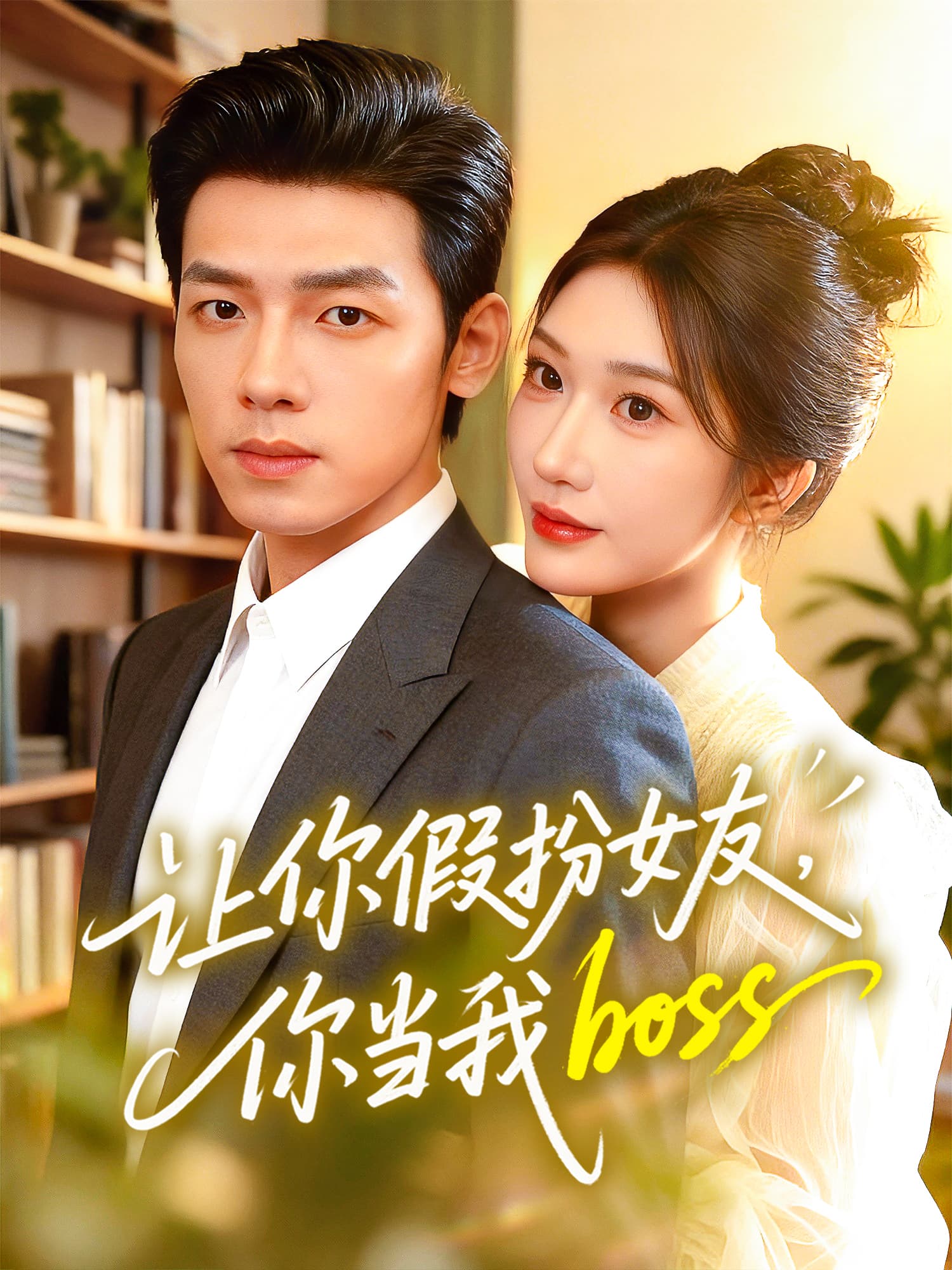 让你假扮女友，你当我boss