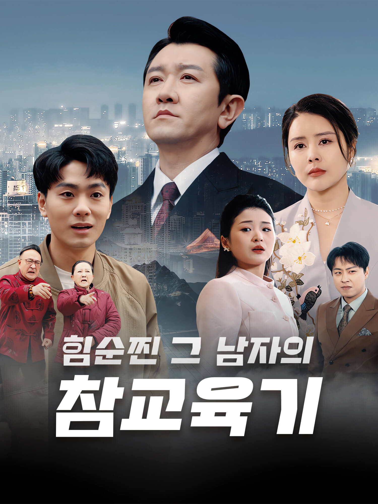 힘순찐 그 남자의 참교육기