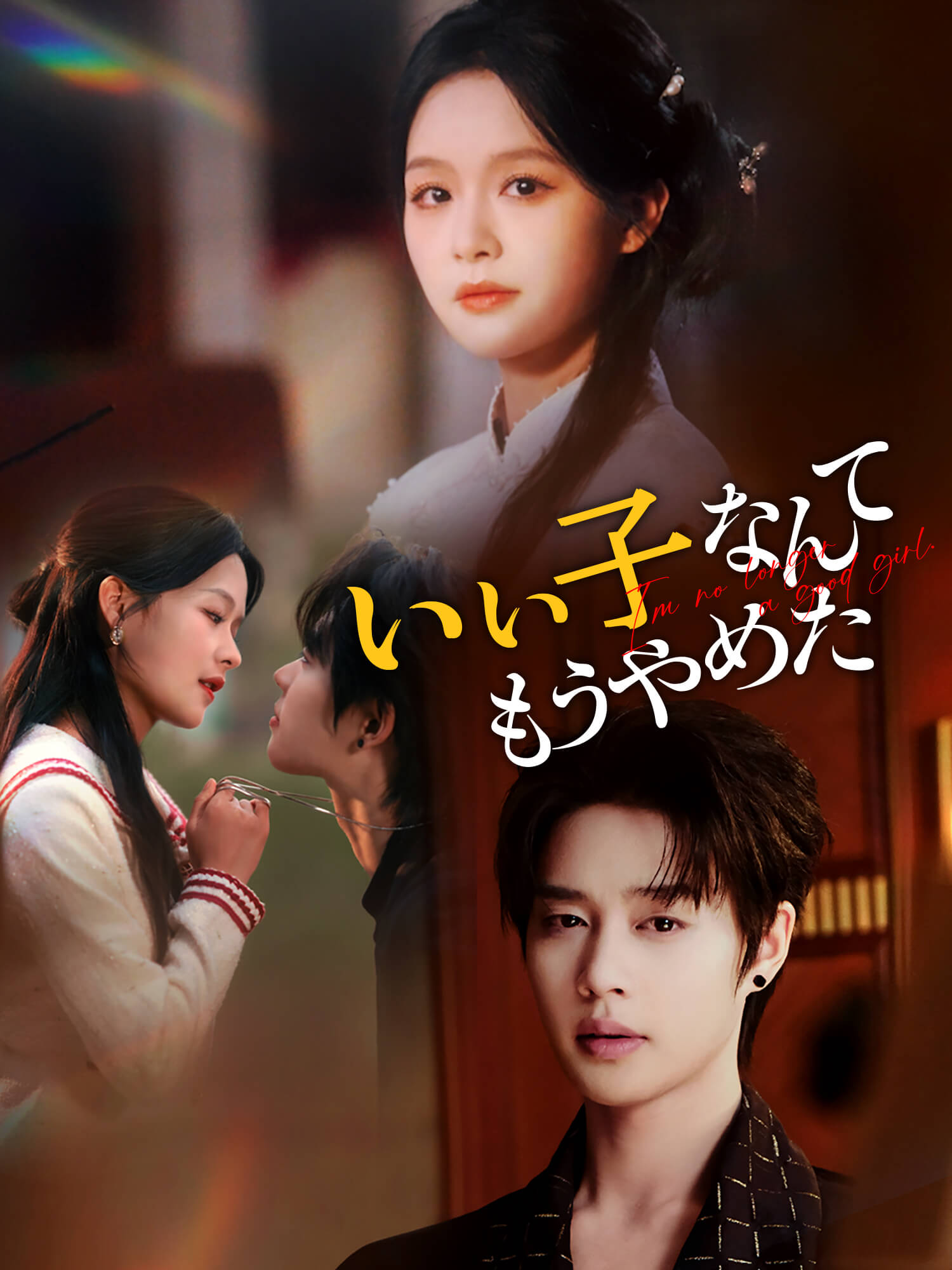 いい子なんて、もうやめた。