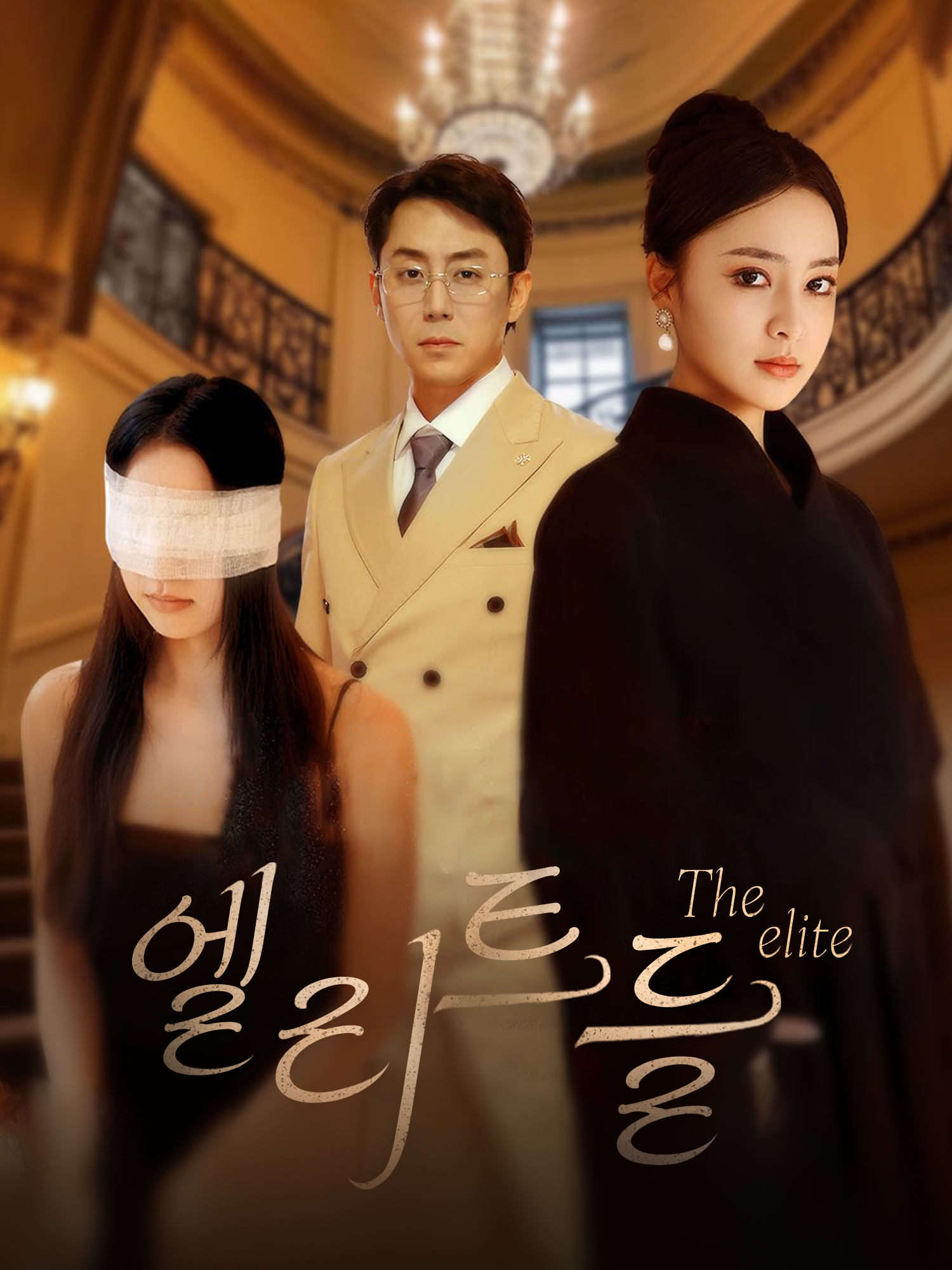 엘리트들