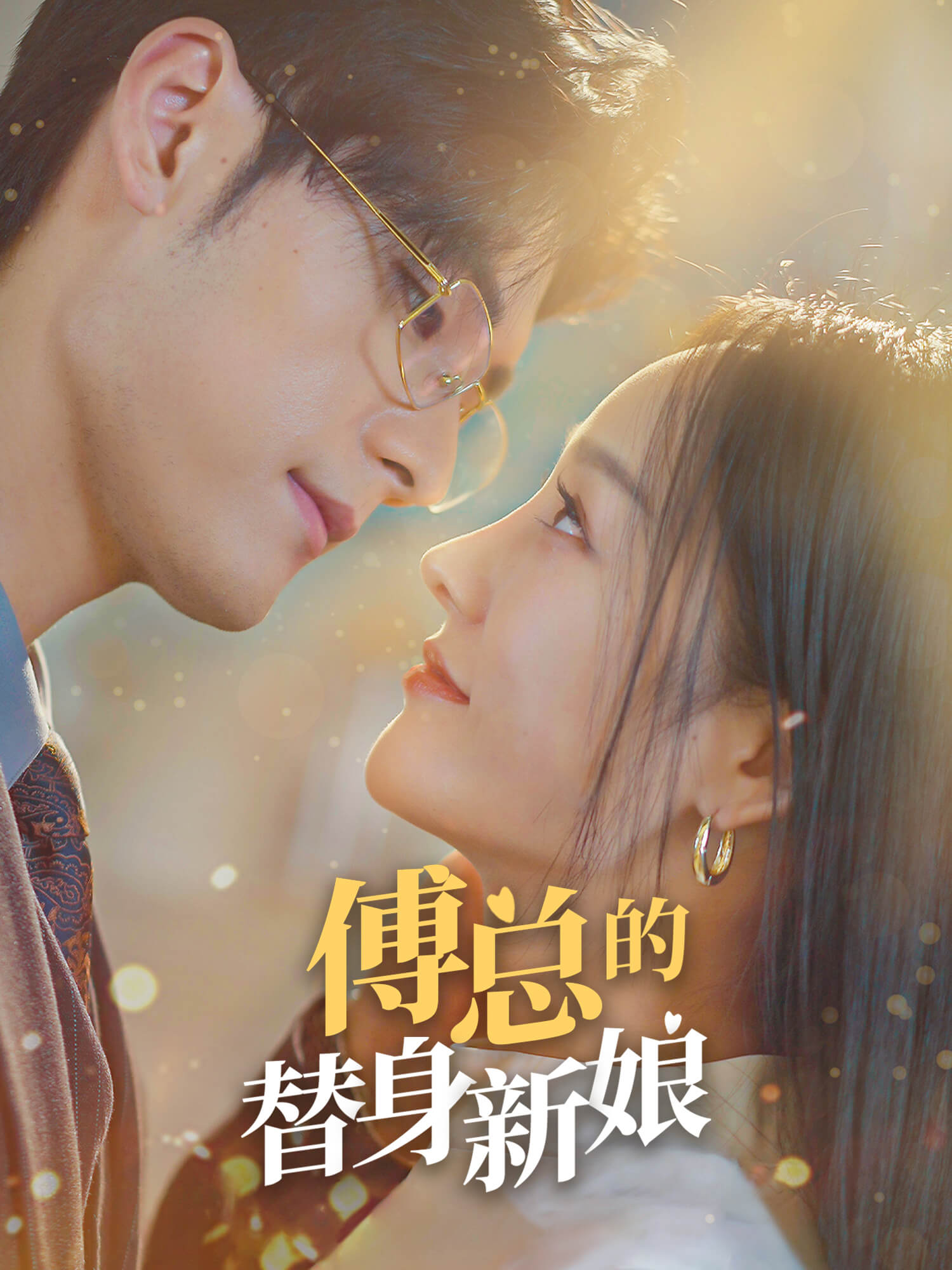 傅总的替身新娘