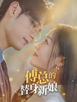 傅总的替身新娘