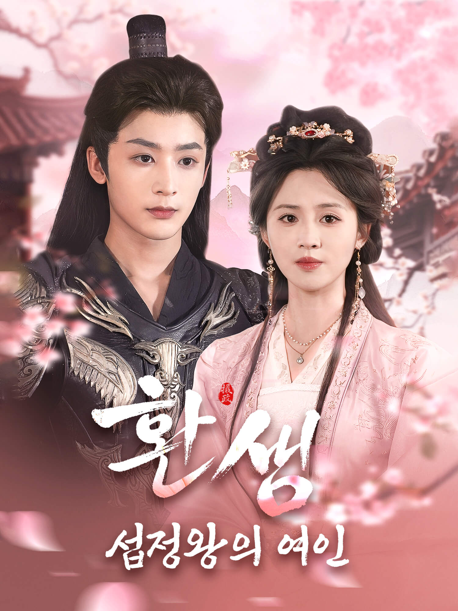 환생, 섭정왕의 여인