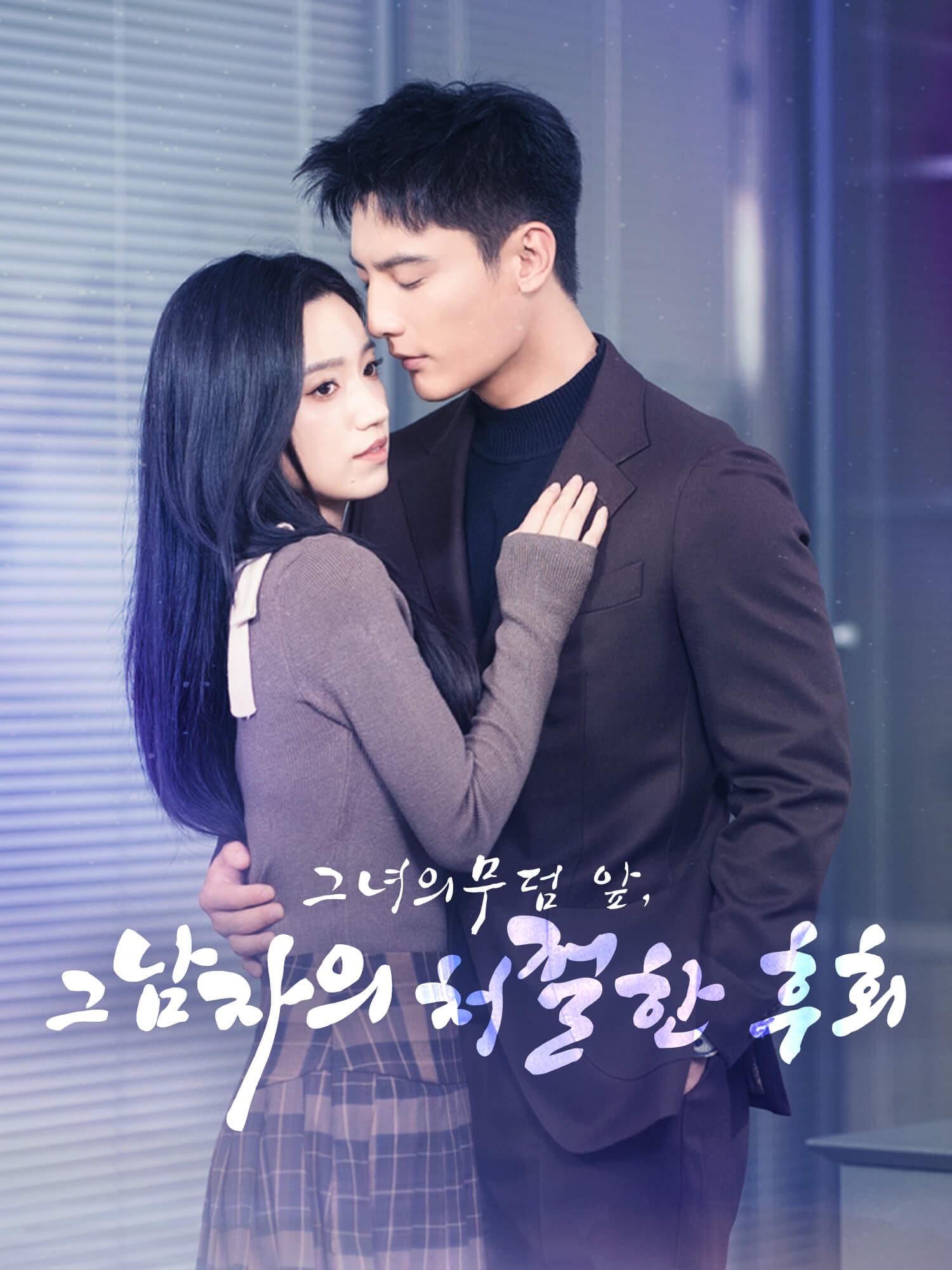 그녀의 무덤 앞, 그 남자의 처절한 후회