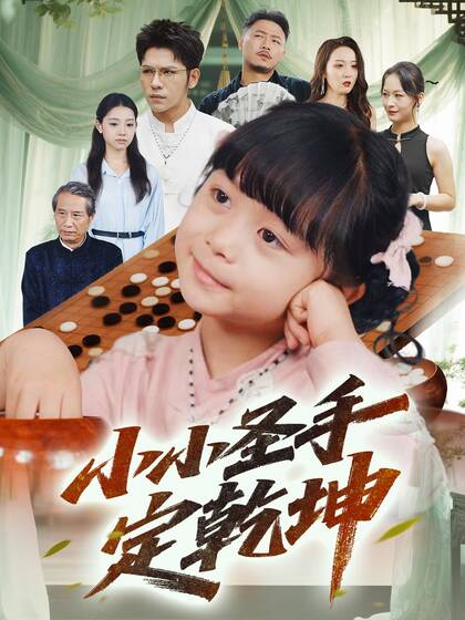 小小圣手定乾坤
