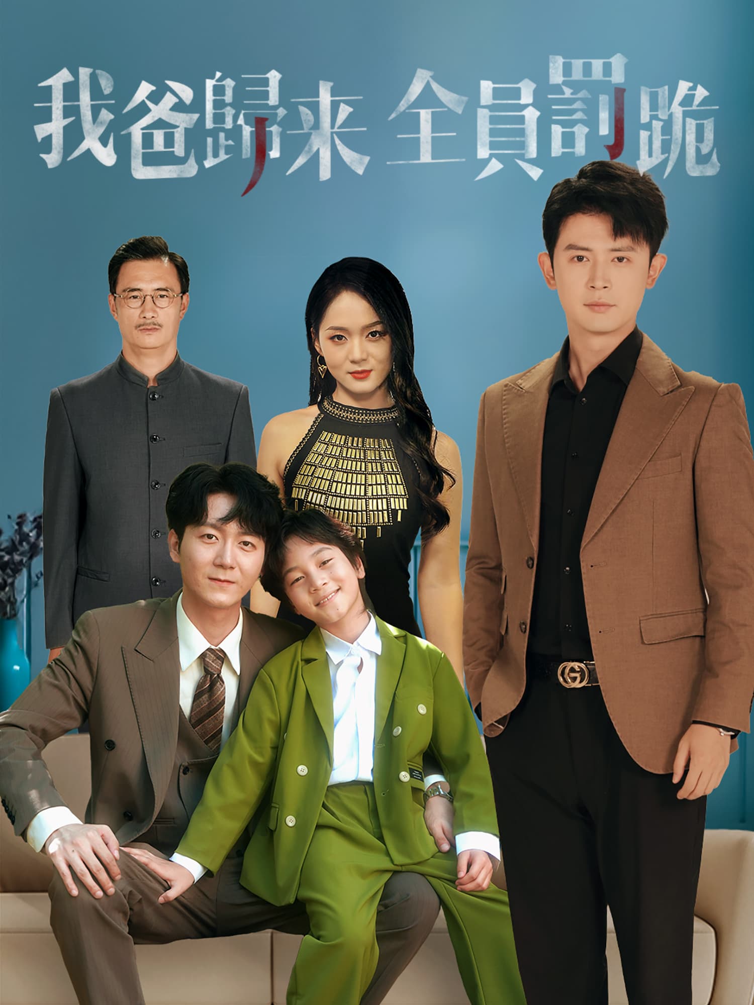 我爸歸來全員罰跪