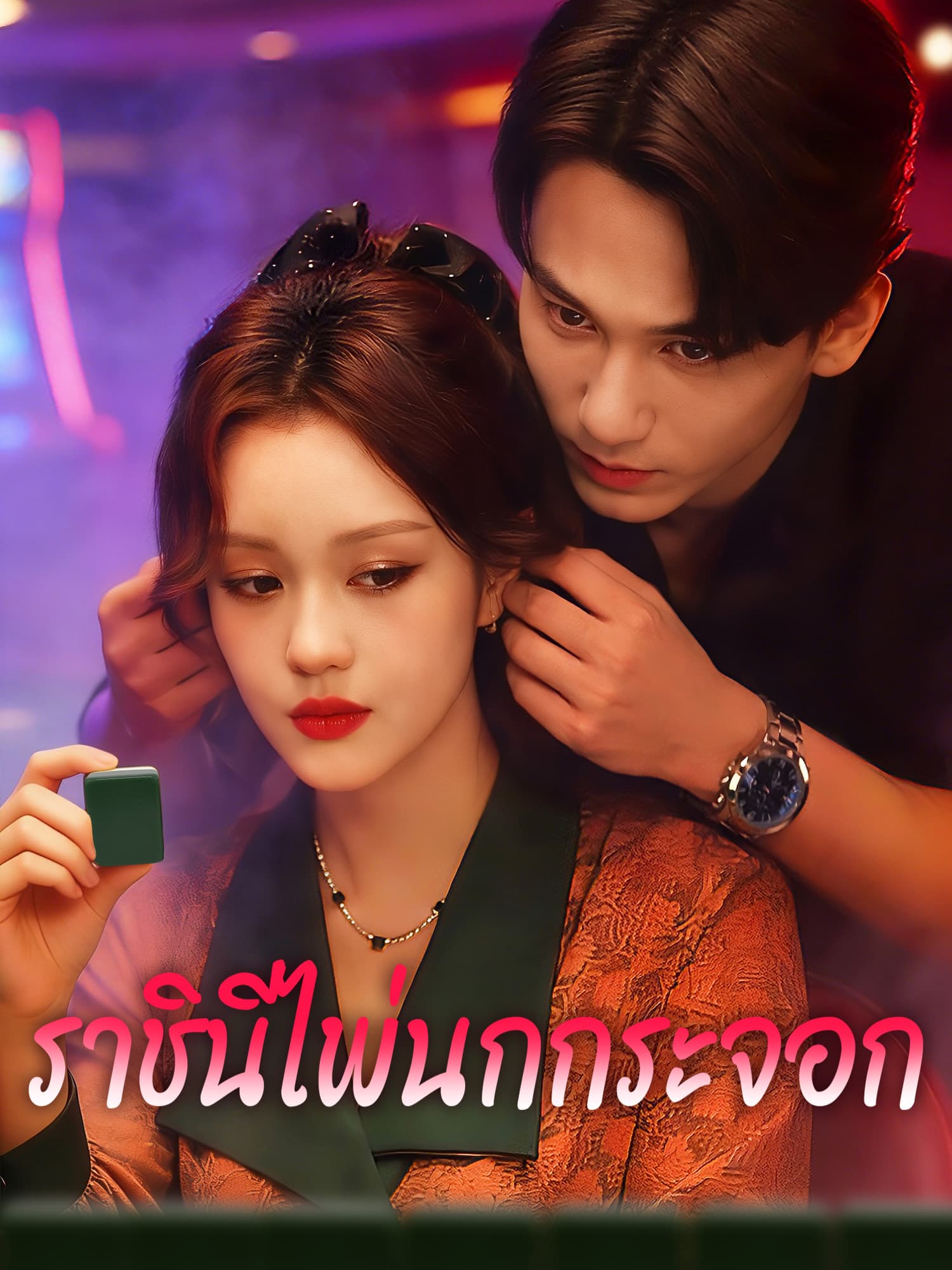 โปสเตอร์ ราชินีไพ่นกกระจอก